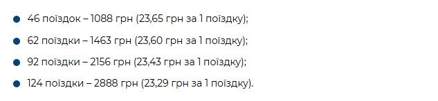 Таблиця вартості місячних проїзних квитків на транспорт Києва від КМДА