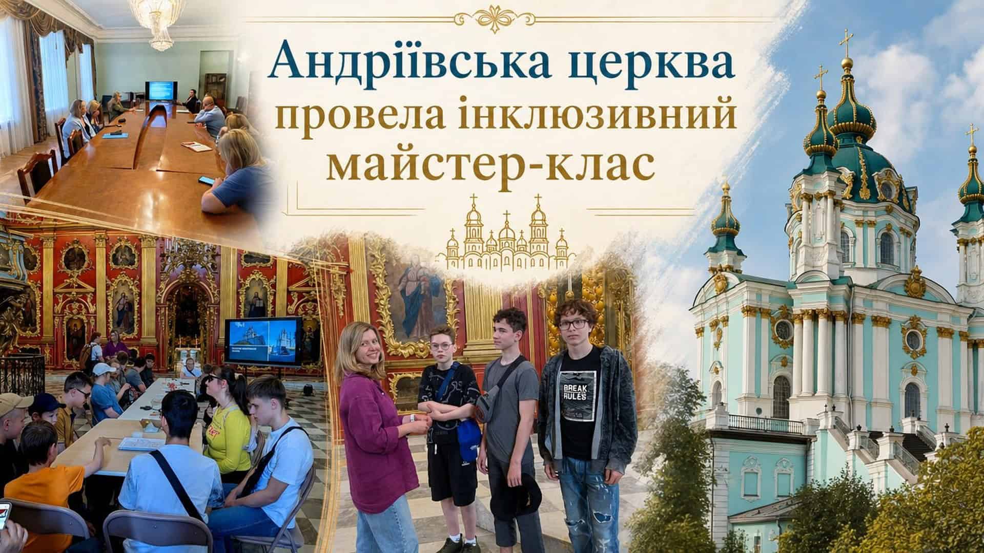 Учні спеціальної школи беруть участь в інклюзивному майстер-класі в Андріївській церкві Києва — колаж з фото заходу та фасаду церкви