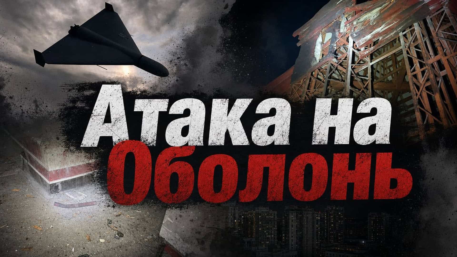 Графічна ілюстрація атаки дрона на Оболонський район Києва