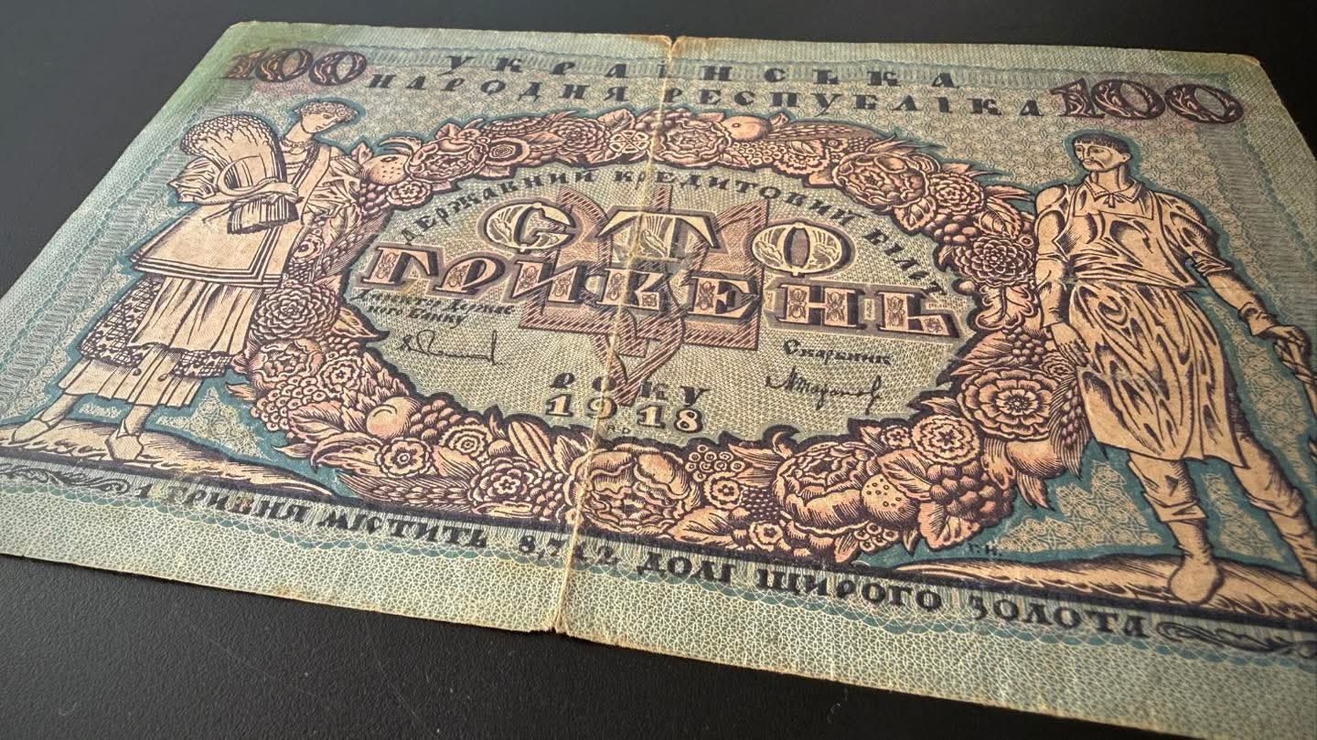 Банкнота Української Народної Республіки номіналом 100 гривень 1918 року, затримана Київською митницею при спробі вивезення до Австралії