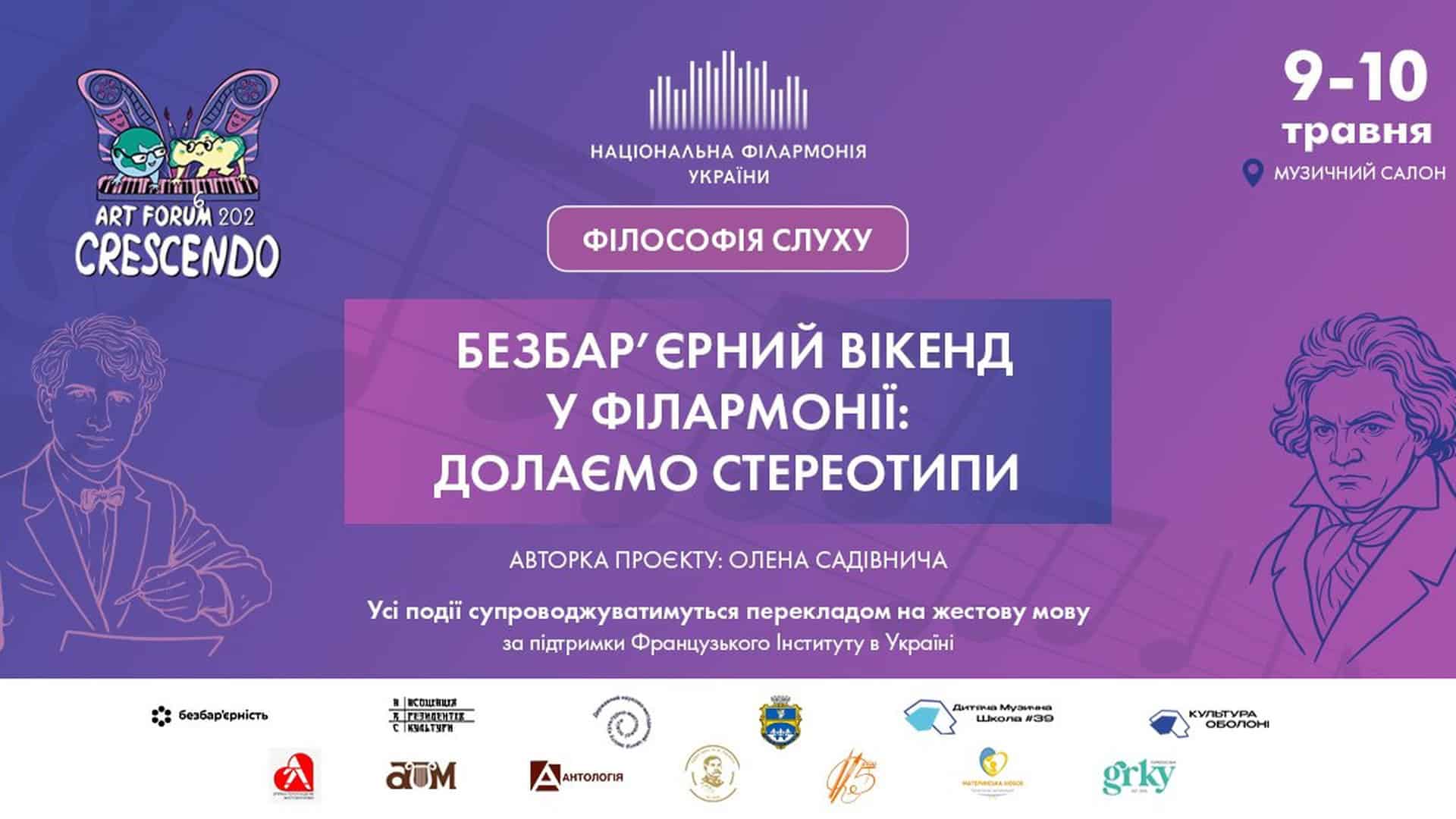 Афіша безбар'єрного вікенду у Національній філармонії України 9–10 травня 2026 року на тему Філософія слуху з програмою для нечуючих