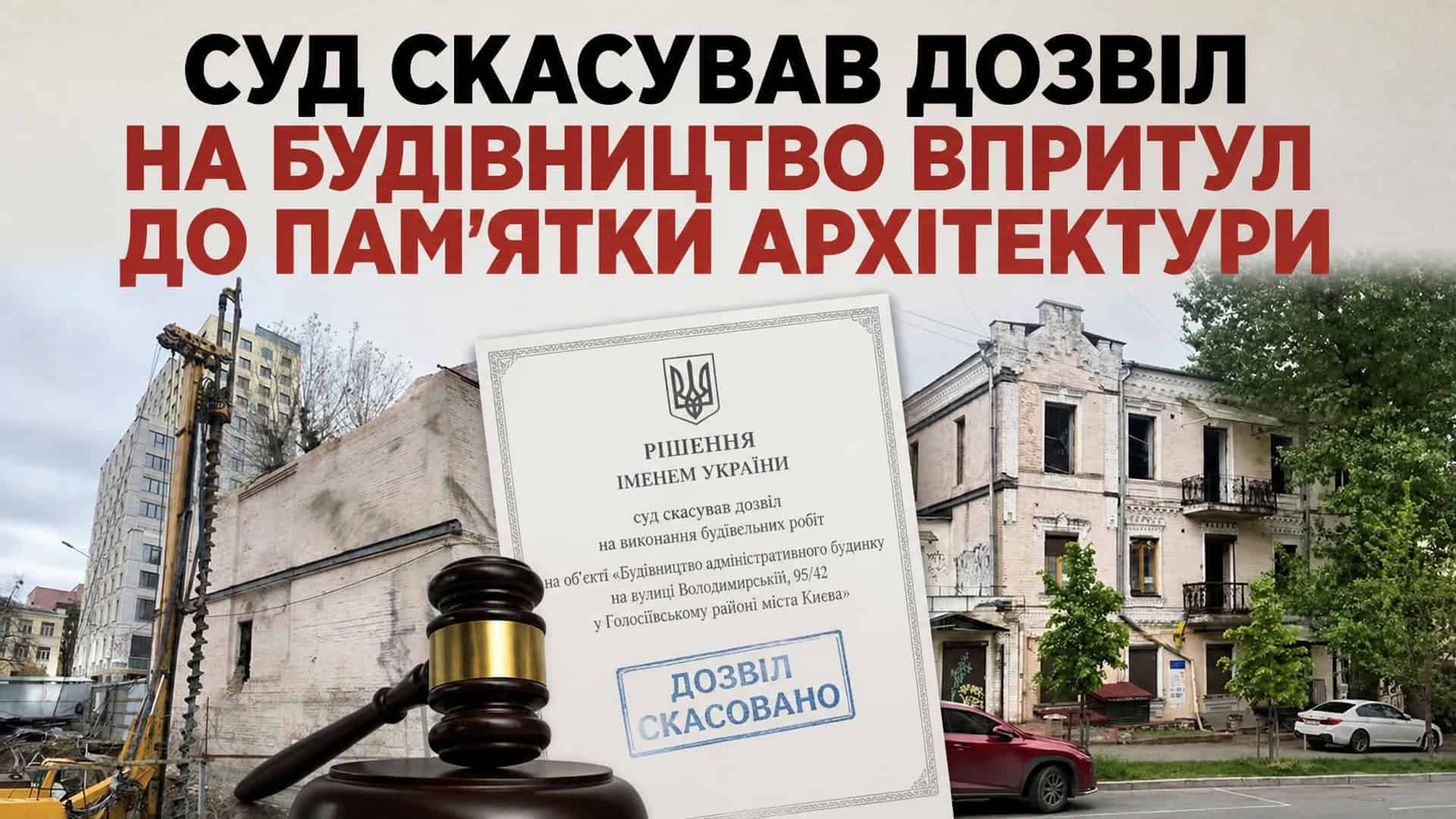 Інфографіка: рішення Голосіївського суду скасувало дозвіл ТОВ Сенс буд на будівництво біля пам'ятки архітектури на вул. Володимирській 93