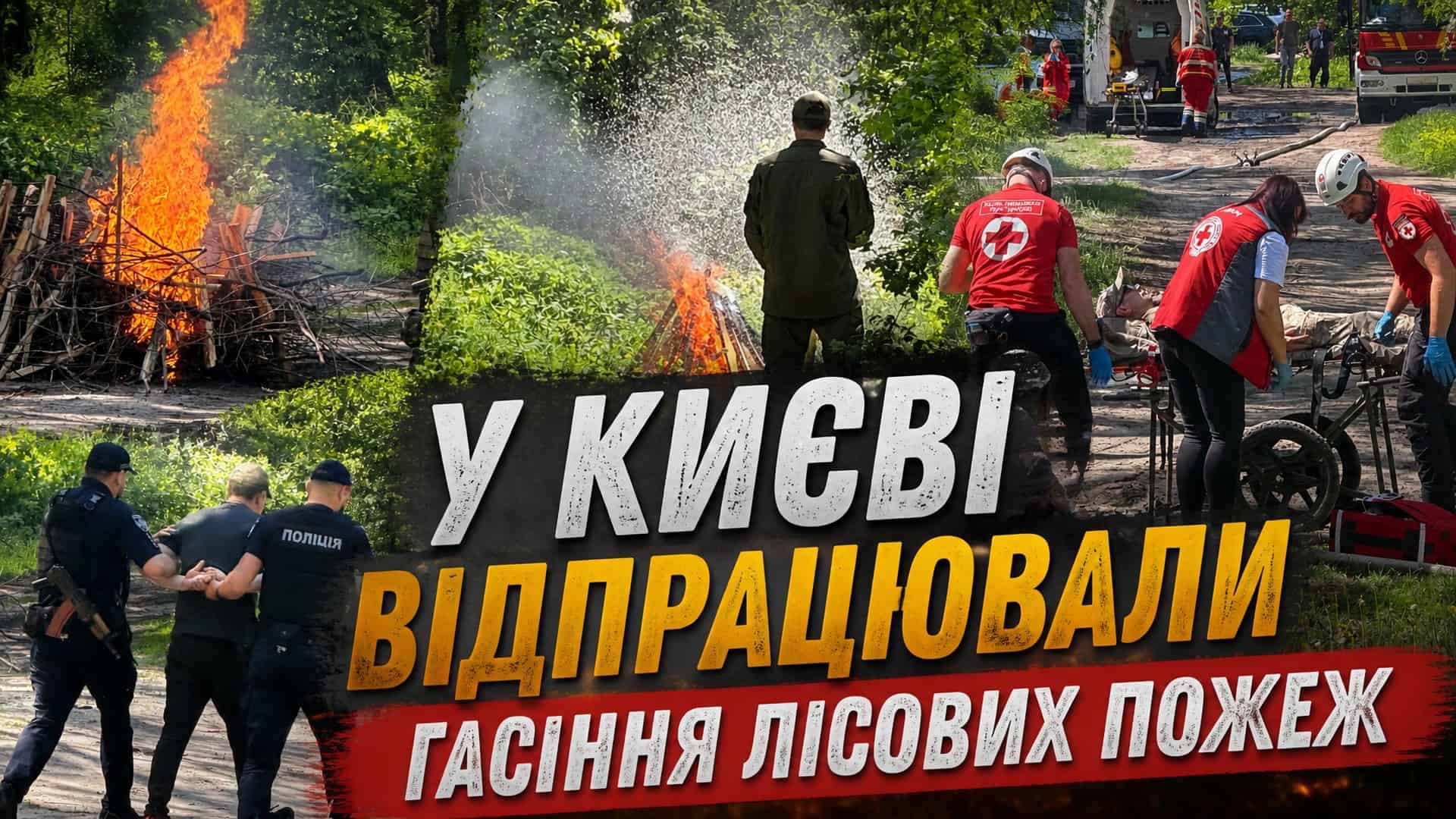 У парках і скверах Києва стартував сезон фонтанів Рятувальники, поліцейські та медики відпрацьовують гасіння лісової пожежі під час спільних навчань у Дарницькому лісопарку Києва 21 травня 2026 року