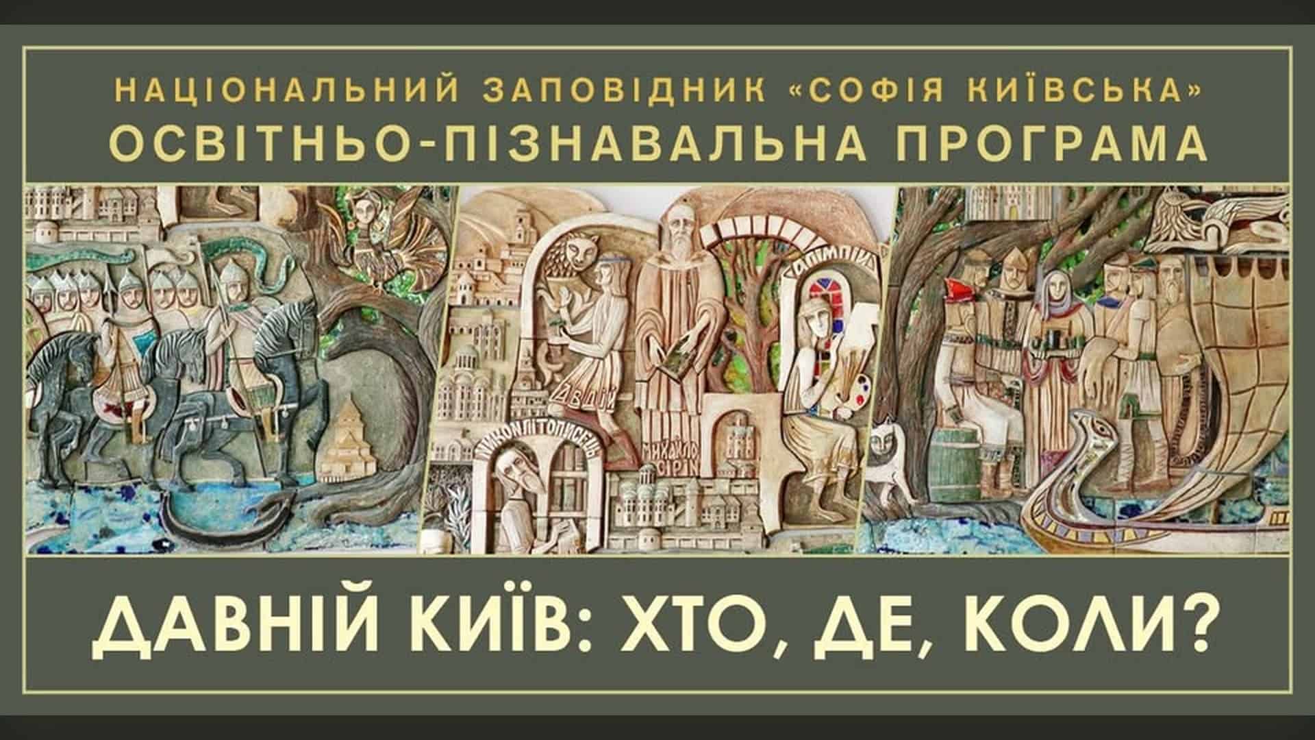 Афіша освітньо-пізнавальної програми «Давній Київ: хто, де, коли?» для дітей від 10 років у Національному заповіднику «Софія Київська» — рельєфні панелі з образами Давнього Києва