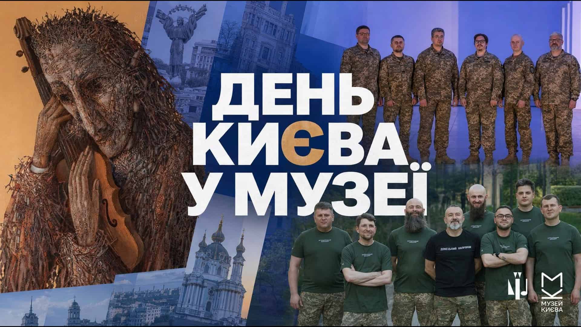 Афіша вечора музики «Як тебе не любити, Києве мій» до Дня Києва 31 травня у Музеї історії міста Києва — концерт «Культурних сил» і виставка Марчука