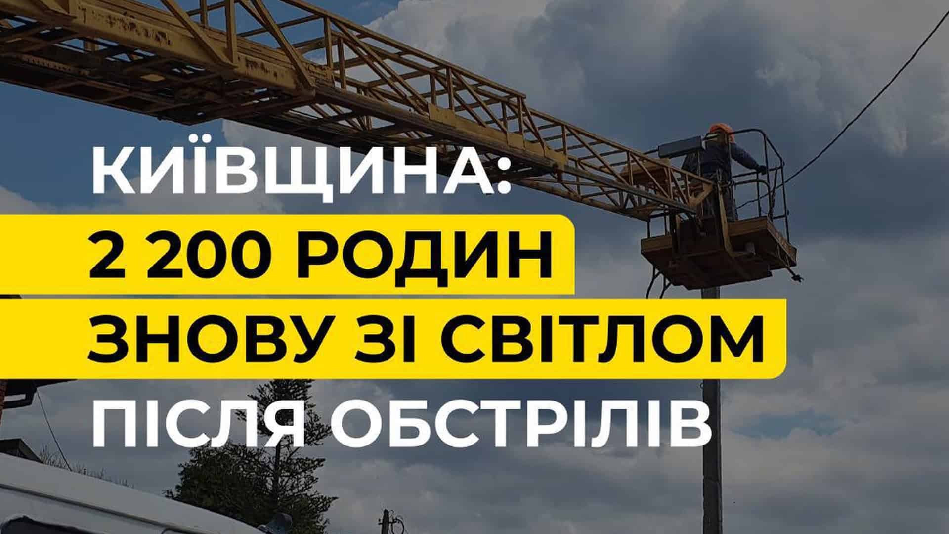 Атака на Київщину: без світла залишаються 14 тис. родин