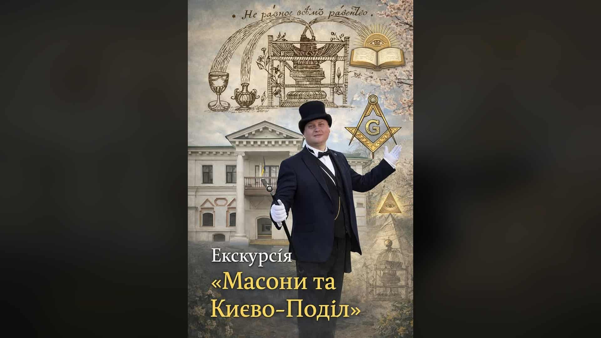 Афіша безкоштовної екскурсії «Масони та Києво-Поділ» з київським києвознавцем Максимом Дербеньовим 30 травня о 14:45 біля Музею Гетьманства