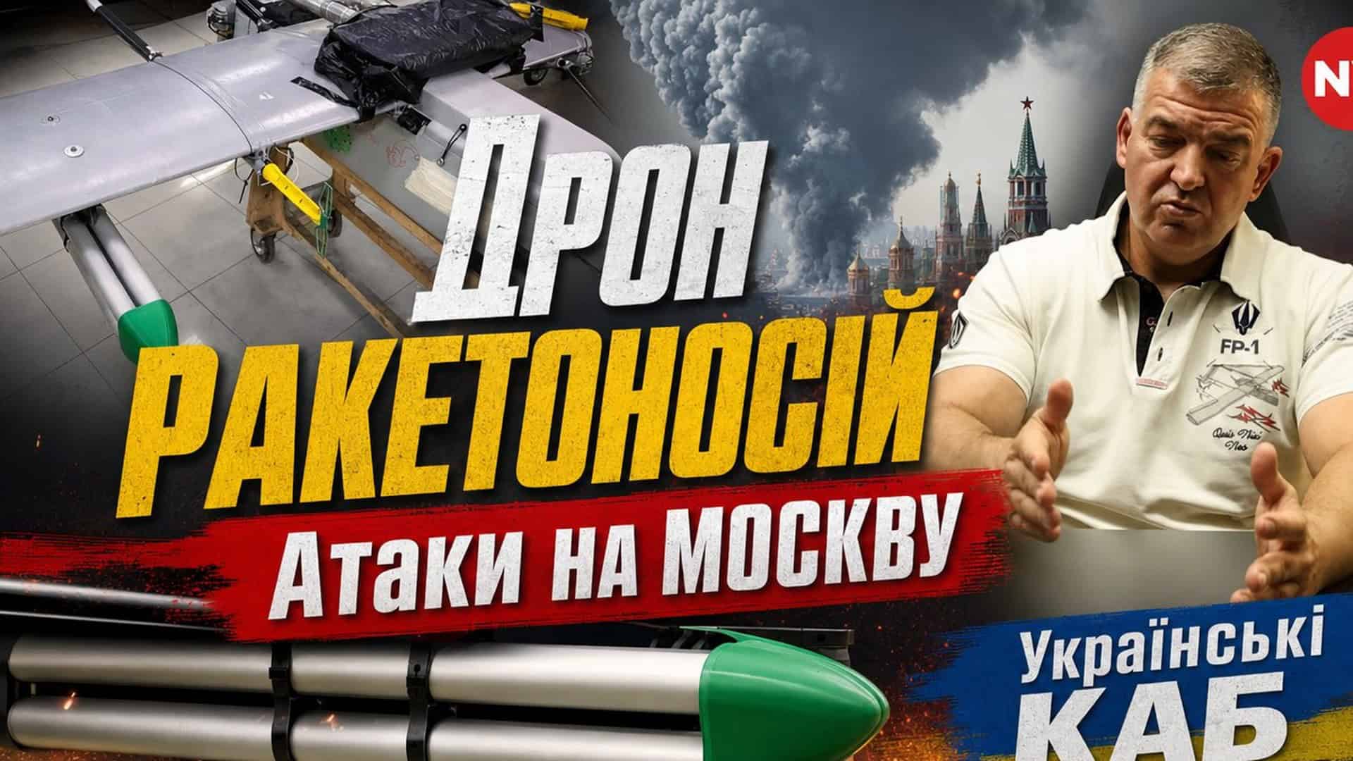 ТРЦ «Квадрат» на Лук'янівці: ДСНС розібрала 2 200 кв. м фасаду (відео) Дрон-ракетоносій FP-1 компанії Fire Point, здатний нести 8 ракет С-5 для ударів по цілях на відстані до 500 км
