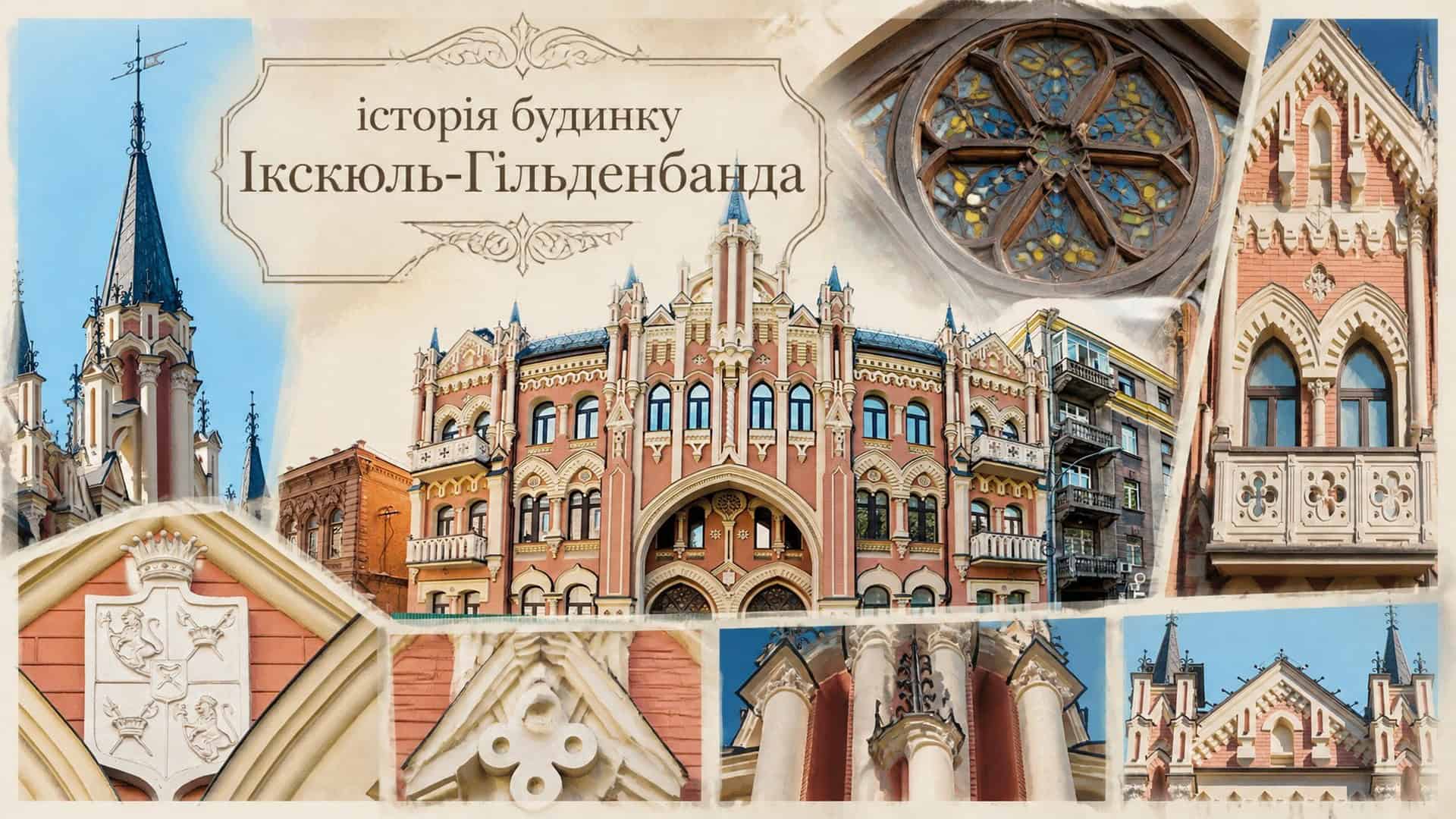 У Києві 22 травня покажуть проєкти екопростору пам'яті Самійла Кішки Неоготичний будинок Ікскюль-Гільденбанда на вулиці Шовковичній, 19 у Липках — колаж фасаду, башточок та архітектурних деталей пам'ятки 1902 року