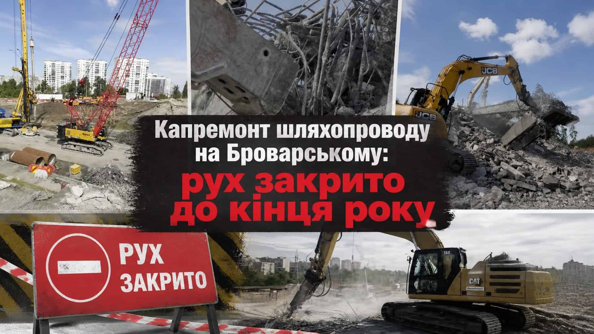 У Києві запустили інтерактивну мапу велоінфраструктури Будівельна техніка на місці капітального ремонту шляхопроводу на Броварському проспекті в Києві — демонтаж старих конструкцій, знак «Рух закрито»
