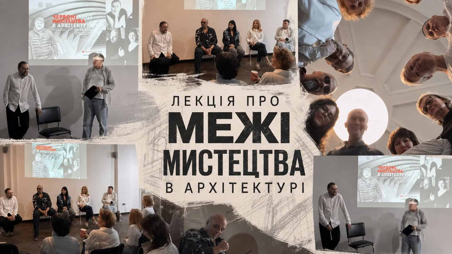 Учасники лекції «Червоні лінії мистецтва в архітектурі» куратора Євгена Карася в Національній Спілці Архітекторів України, 9 травня 2026