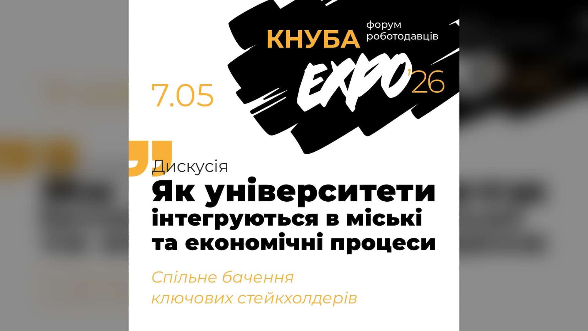 Афіша дискусії КНУБА EXPO 2026 — як університети інтегруються у міські та економічні процеси, 7 травня