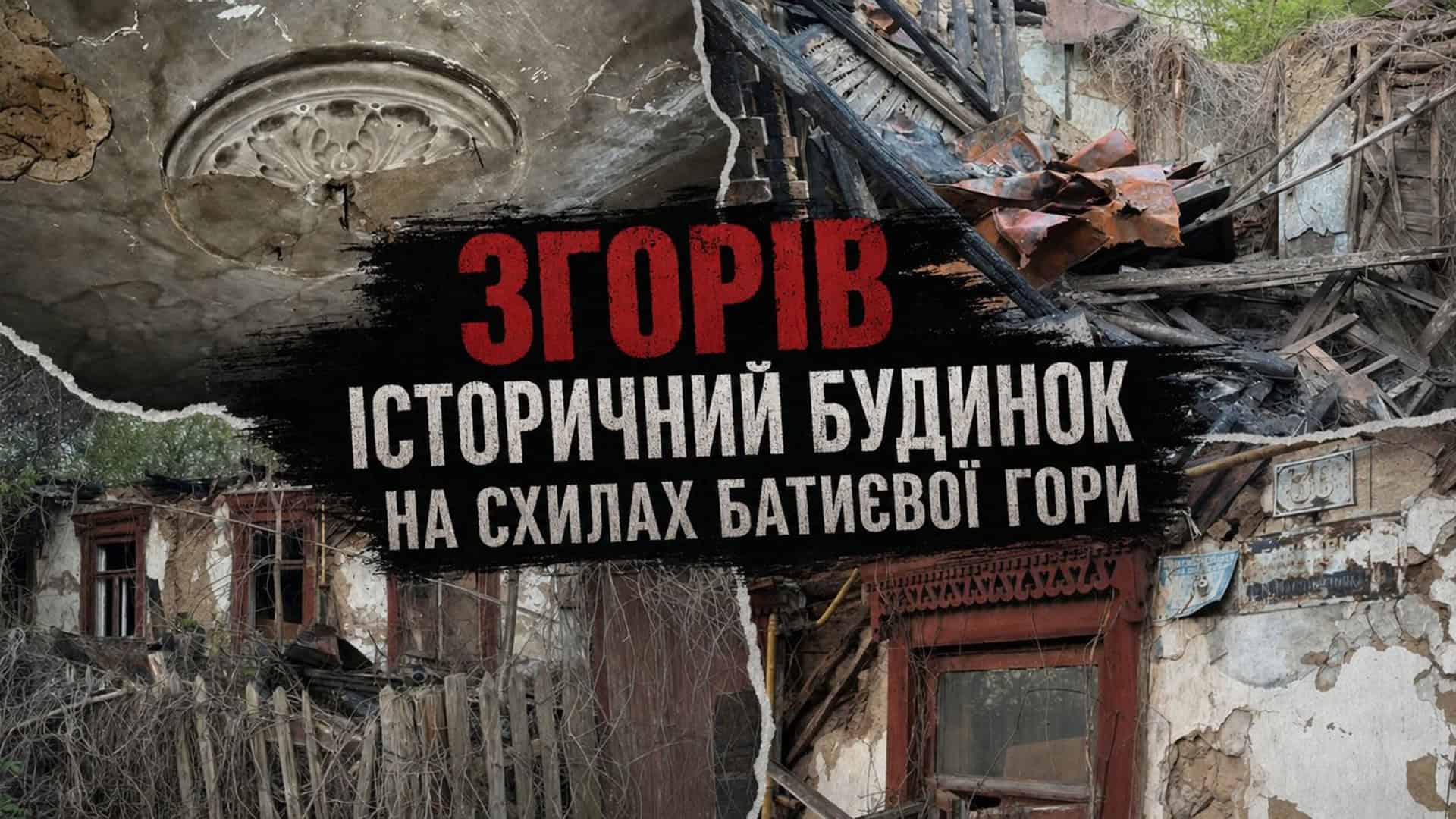Зруйнований вогнем дерев'яний будинок залізничників 1890-х років на вул. Кондукторській, 40 на схилах Батиєвої гори у Києві