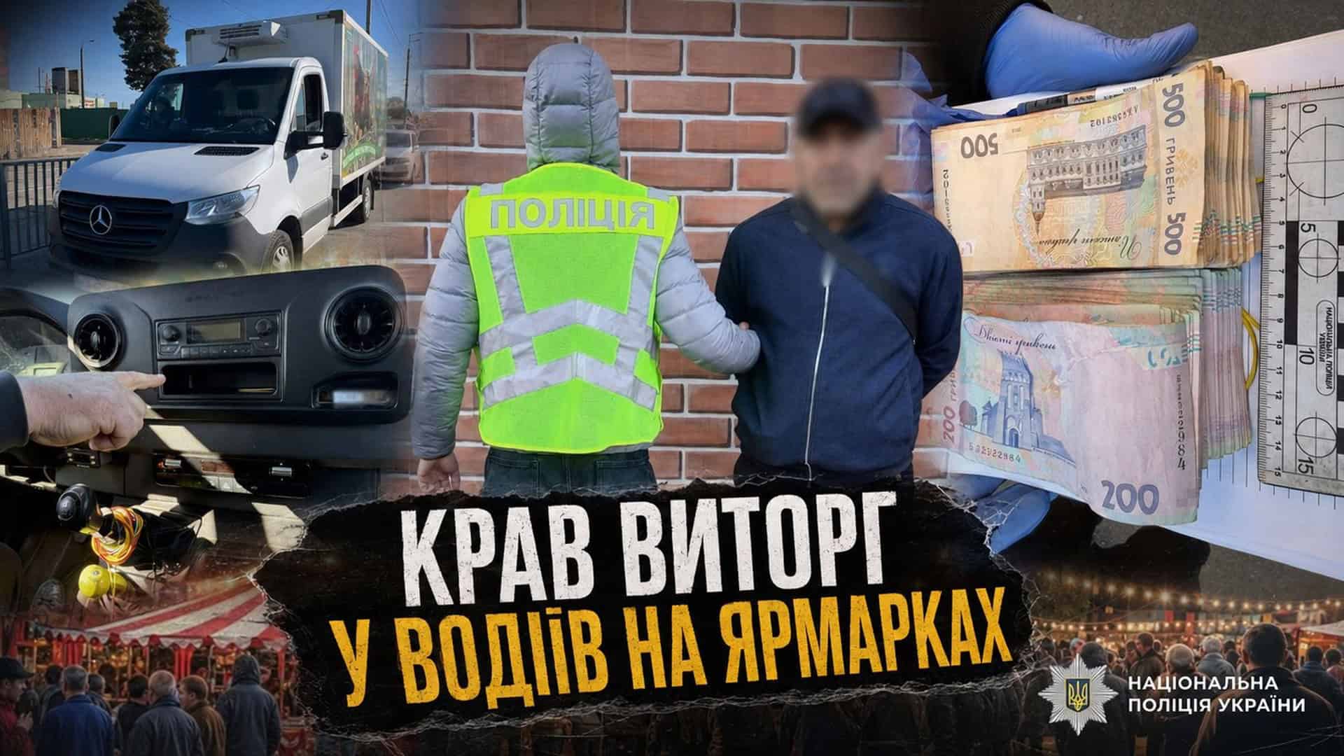 Поліцейський затримує іноземця, підозрюваного у крадіжках готівки у водіїв-експедиторів на ярмарках Києва — збитки 180 тис. грн