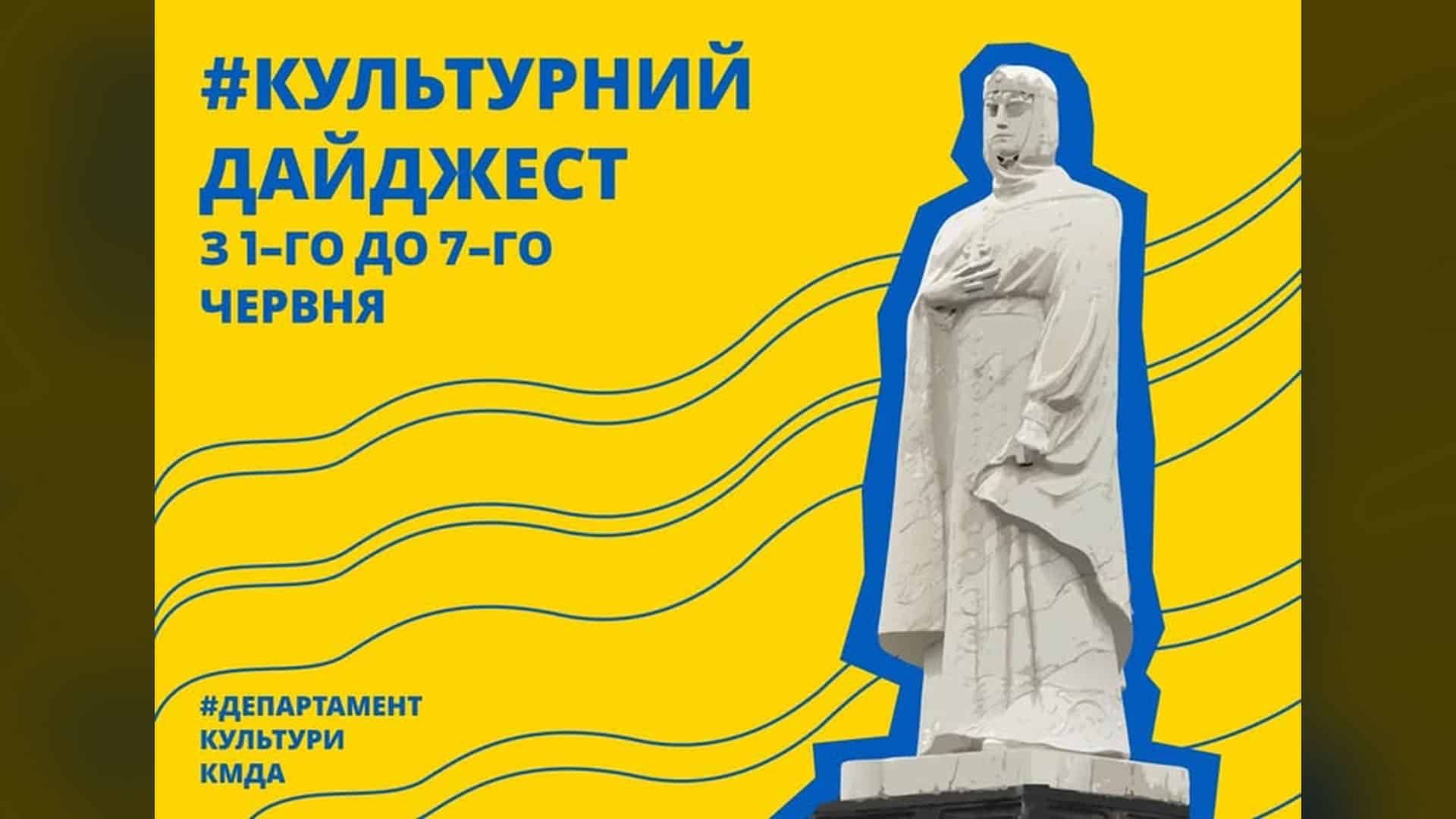 Будинок Зейделів на Хрещатику: як зникла пам'ятка XIX століття Афіша культурного дайджесту Києва 1–7 червня 2026 року від Департаменту культури КМДА — театри, музеї, бібліотеки
