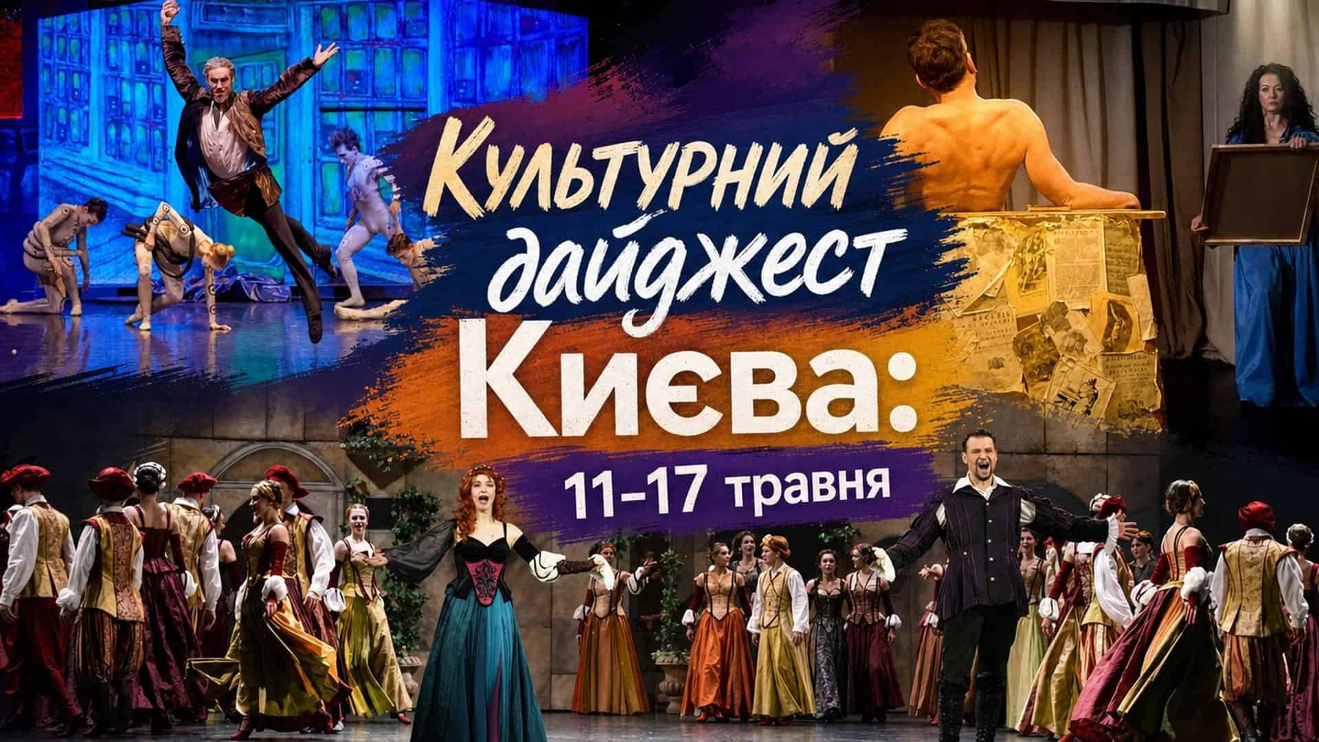 Afisha kulturnykh podii Kyiva na tyzhden 11-17 travnia: teatry, opera, opereta