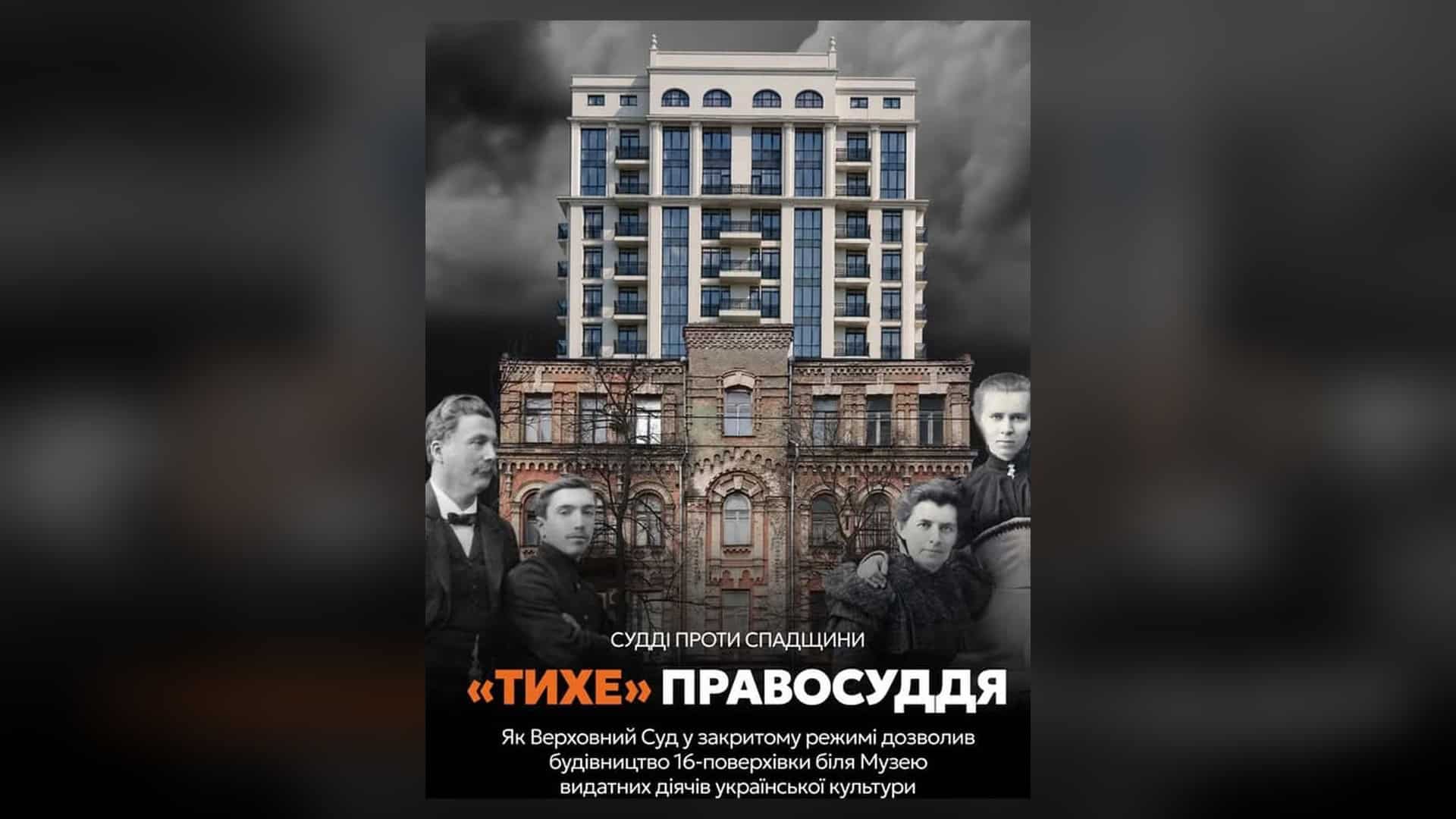 Інфографіка про рішення Верховного Суду у закритому режимі — суддя Стародуб дозволив 16-поверховий ЖК в охоронній зоні Музею видатних діячів на Жилянській, 96а