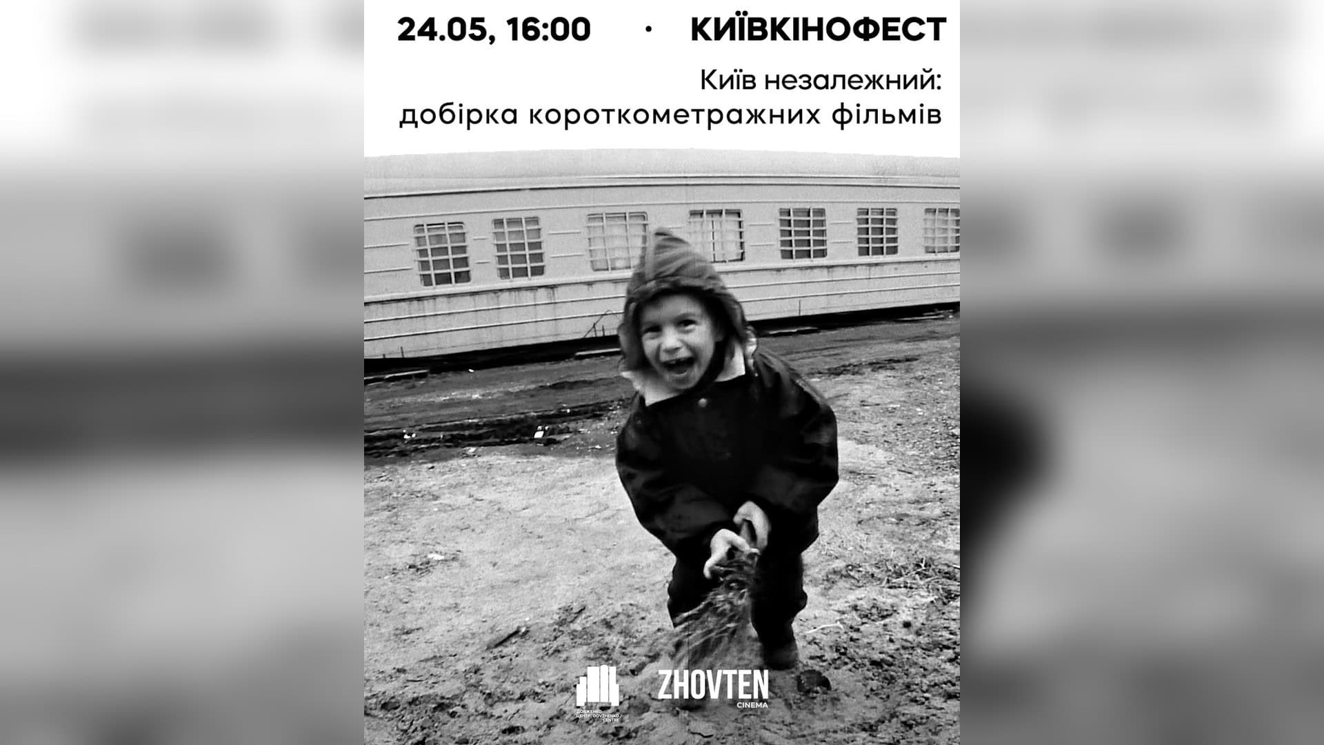 Афіша показу «Київ незалежний» на Київкінофесті 24 травня о 16:00 в кінотеатрі «Жовтень» — добірка короткометражних фільмів 1993–2020 років