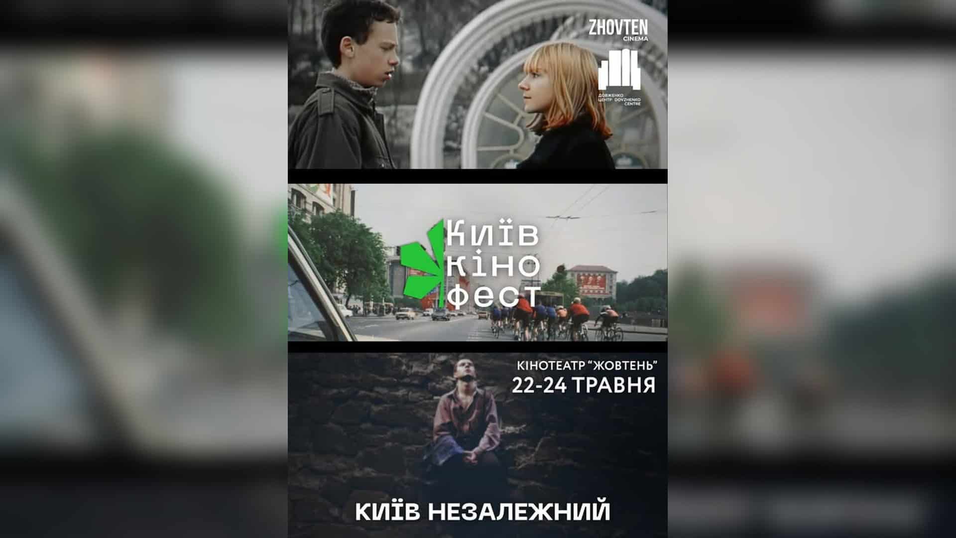 Постер фестивалю Київкінофест 2026 у кінотеатрі «Жовтень», 22–24 травня, програма «Київ незалежний»