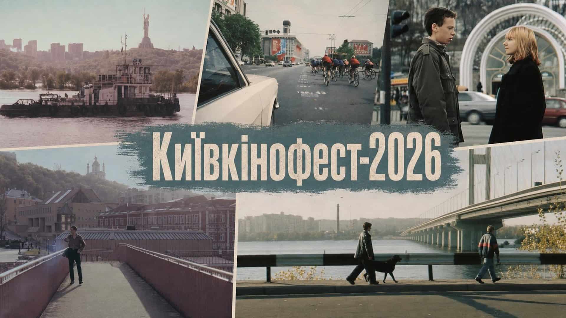 На Печерську руйнують палац Розумовського: роботи відновились після річної паузи Промо-колаж КиЇвкінофесту-2026 із кадрами фільмів про Київ 90-х: Дніпро, Хрещатик, мости та вулиці міста