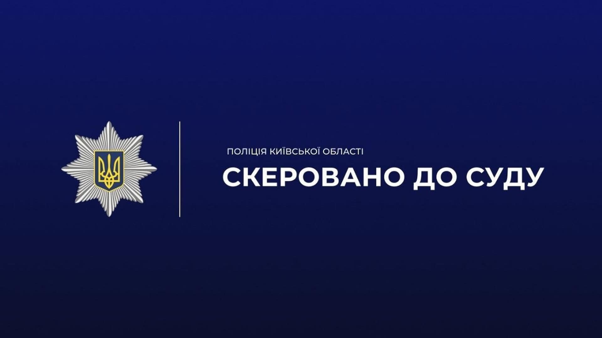 Поліція Київщини передала до суду справу про переправлення військовозобов'язаних за $7,5 тис.