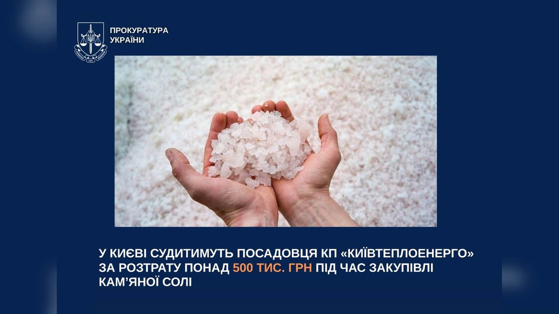 Інфографіка прокуратури про судовий розгляд справи посадовця КП «Київтеплоенерго» щодо розтрати 500 тис. грн при закупівлі кам'яної солі