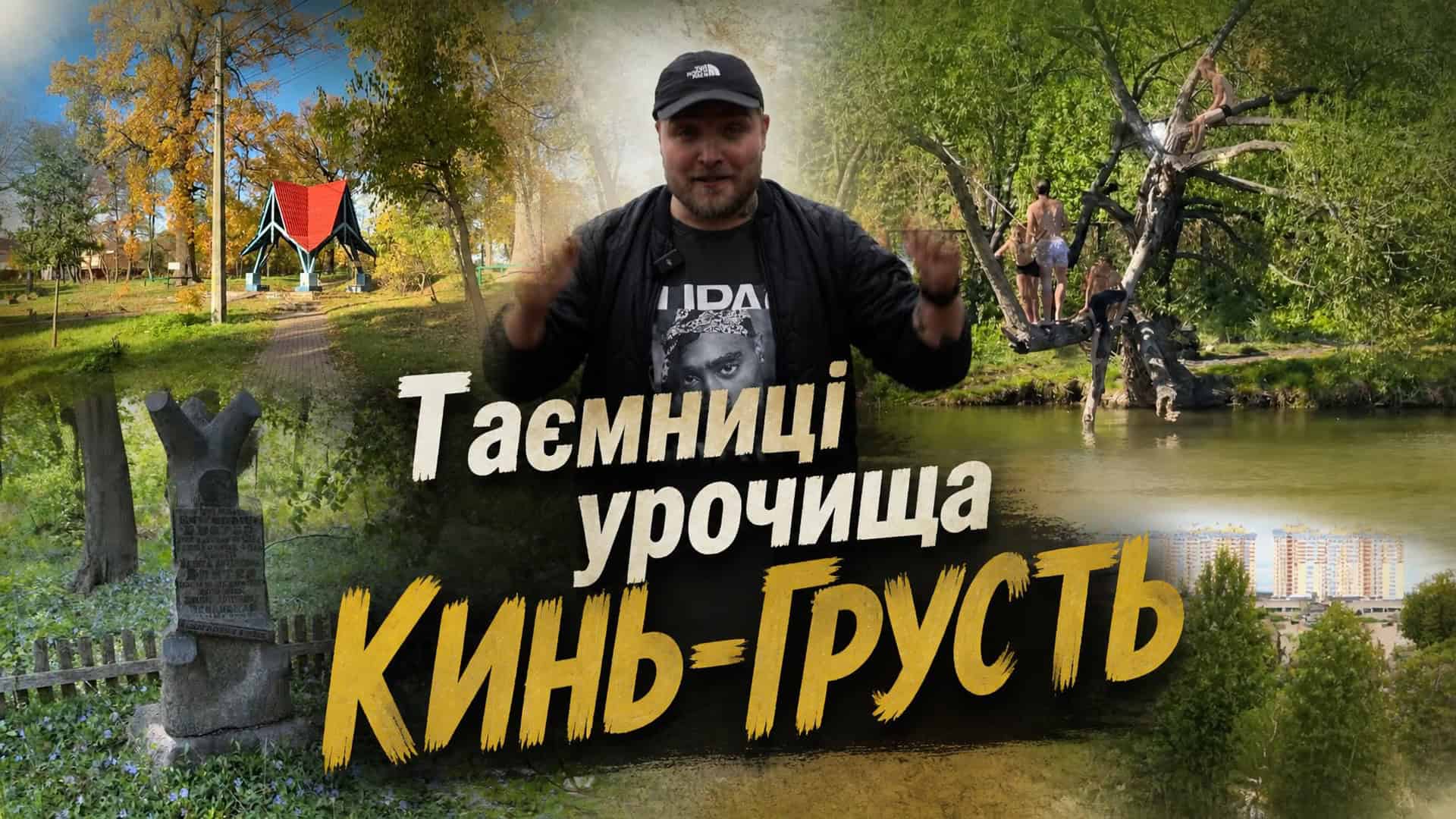 Колаж зображень урочища Кинь-Грусть у Києві: парк, ставки, могили та ведучий влогу Степанець на тлі написів Таємниці урочища Кинь-Грусть