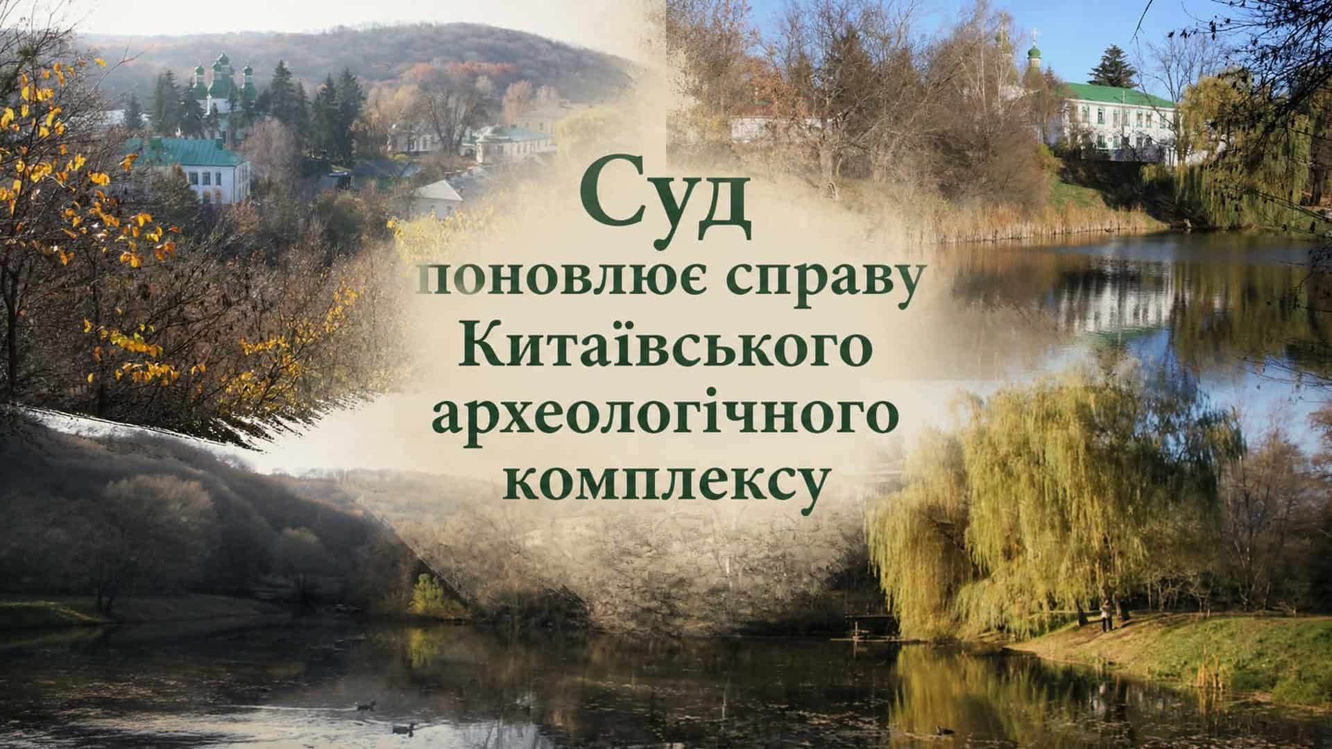 Природний ландшафт Китаївського археологічного комплексу в Голосіївському районі Києва — озеро, дерева та церква на тлі