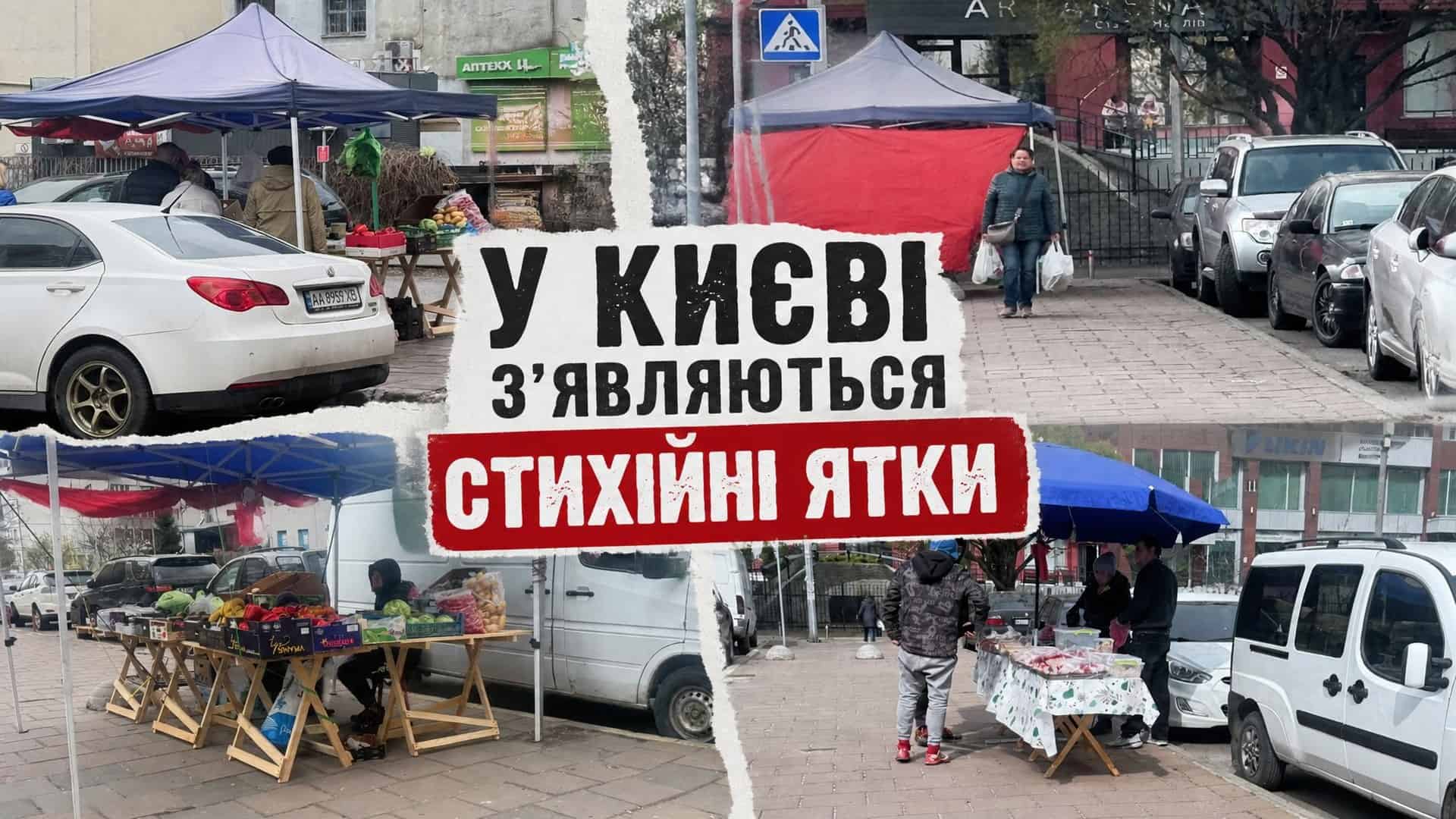 Стихійні ятки та намети на місці знесених МАФів у різних районах Києва — торговці під тентами продають овочі та фрукти