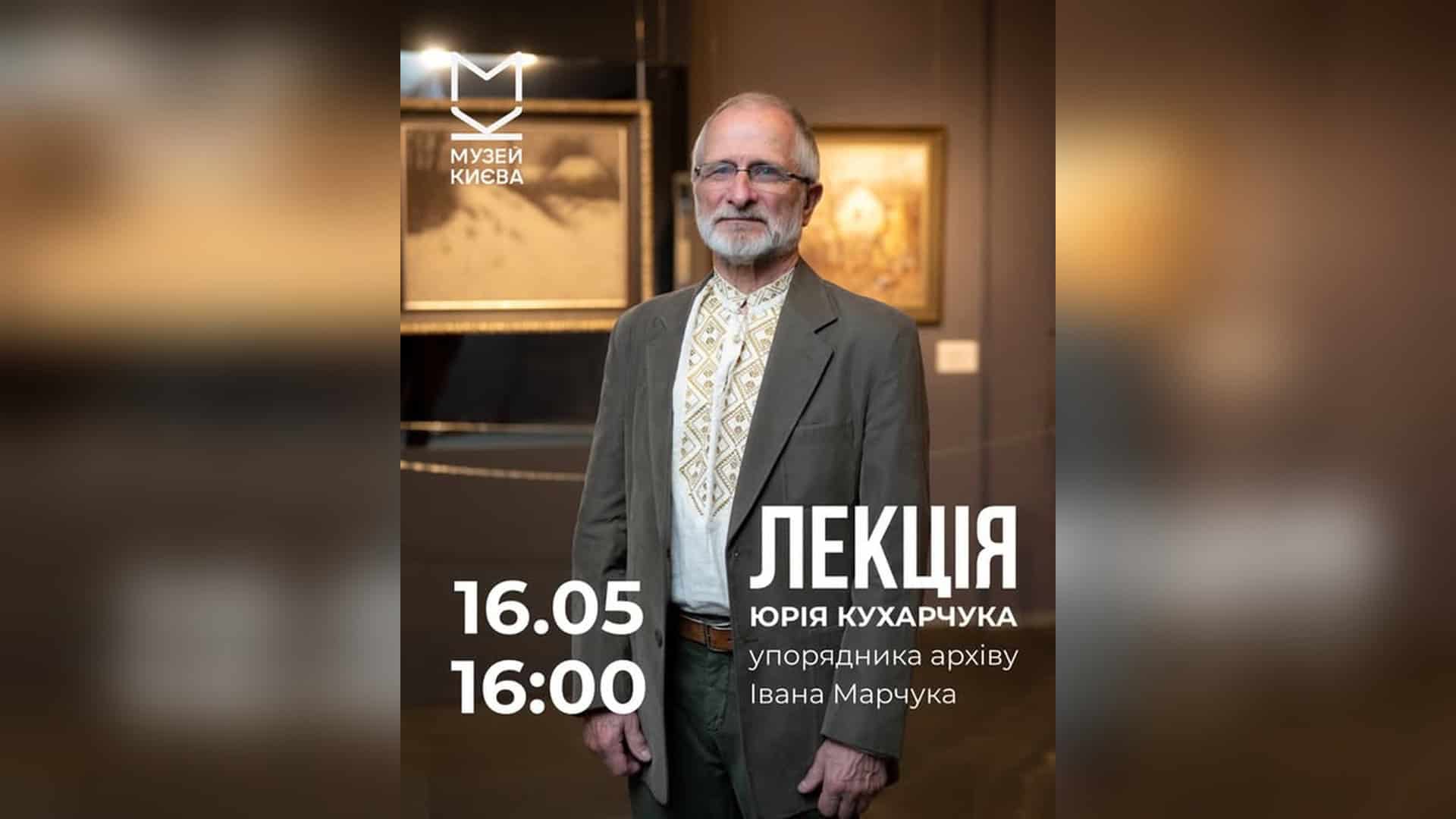 Юрій Кухарчук на тлі картин Івана Марчука у Музеї Києва — лектор про творчість художника