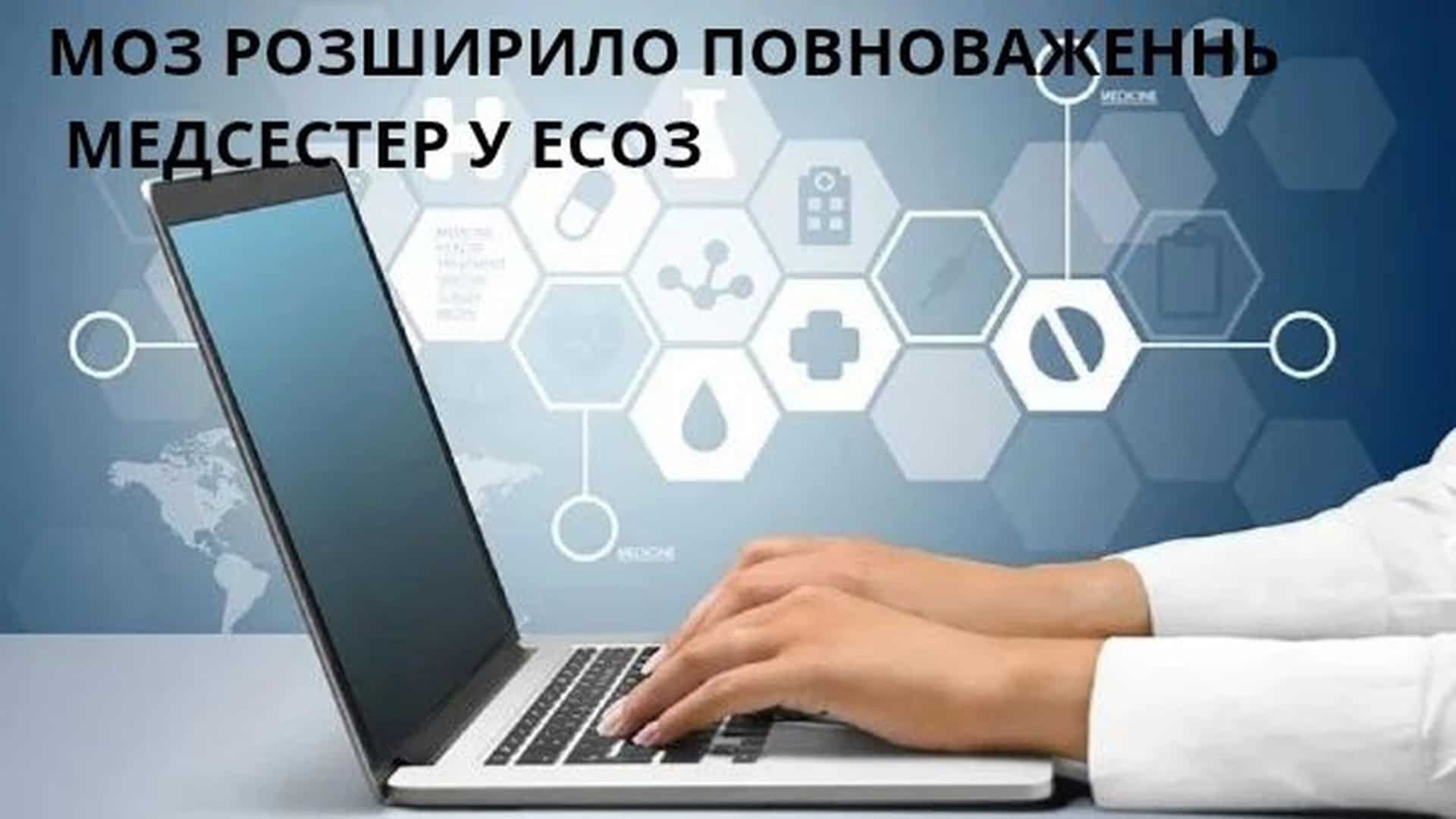 Медична сестра у білому халаті реєструє пацієнта в електронній системі охорони здоров'я ЕСОЗ на ноутбуці