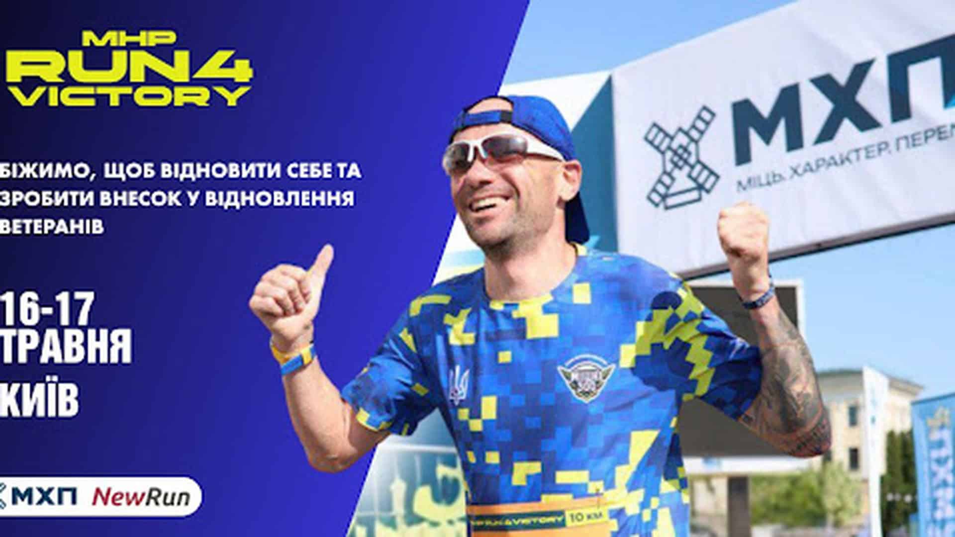Постер благодійного марафону MHP Run4Victory у Києві 16–17 травня 2026 — учасник на фоні логотипу МХП