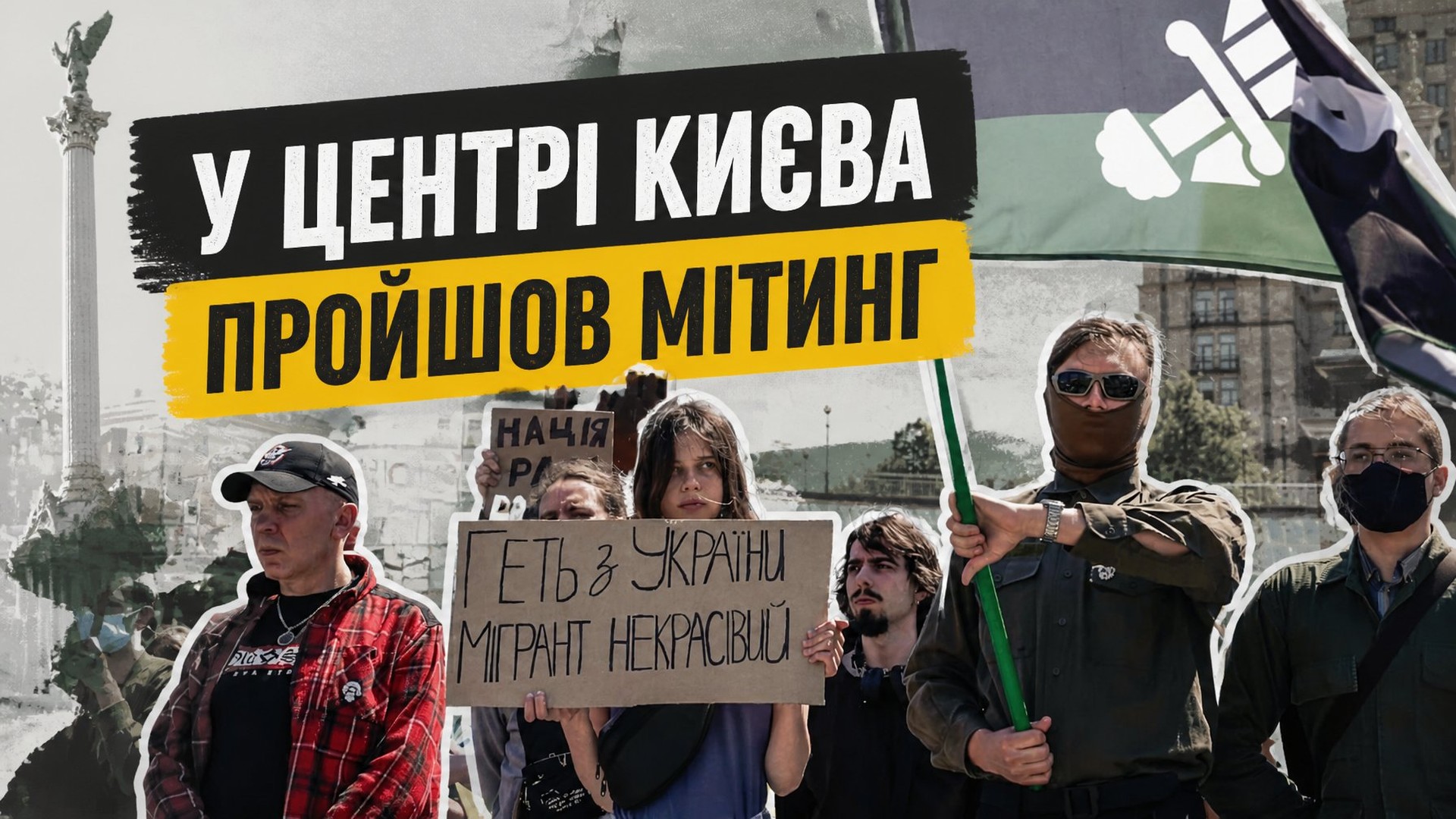 Учасники мітингу проти трудових мігрантів у центрі Києва тримають плакат «Геть з України мігрант некрасівий» на тлі Майдану Незалежності