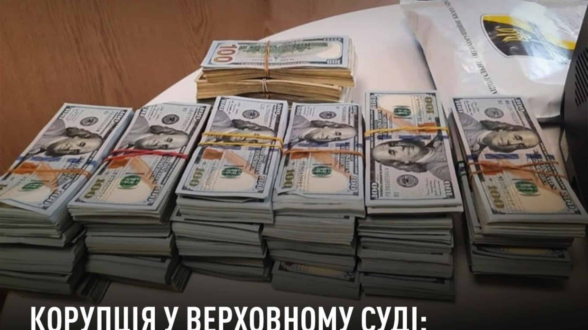 НАБУ скерувало до суду пособника у передачі хабаря $2,7 млн голові Верховного Суду
