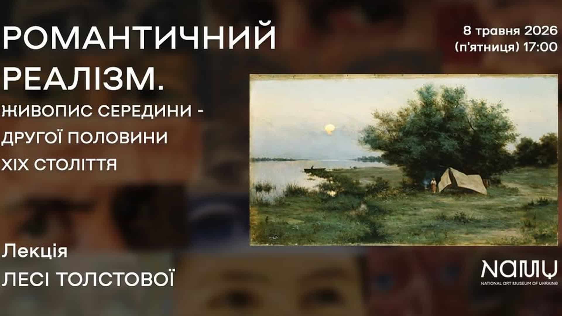 Афіша лекції NAMU «Романтичний реалізм. Живопис середини — другої половини XIX ст.» 8 травня 2026, лектор Леся Толстова