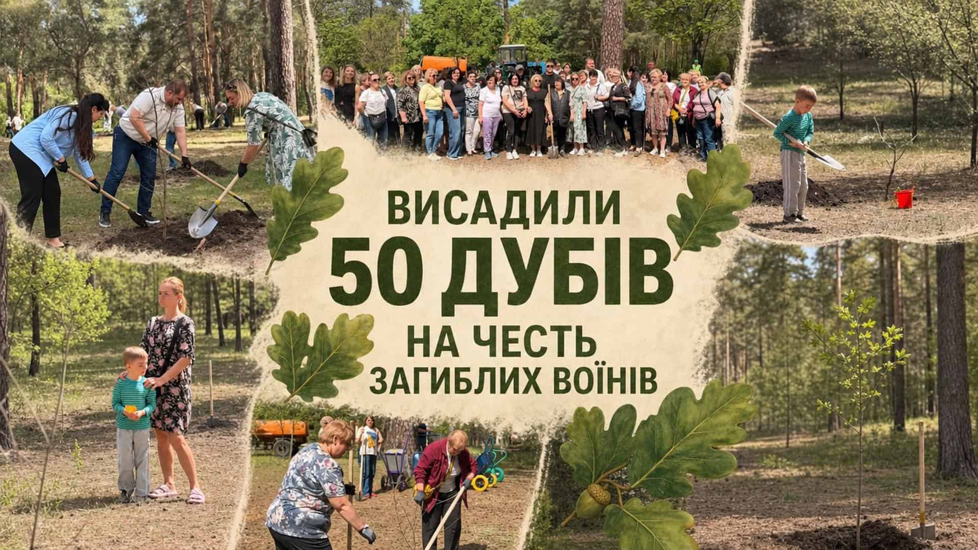Матері та дружини загиблих воїнів висаджують 50 дубів у парку Партизанської слави в Дарницькому районі Києва
