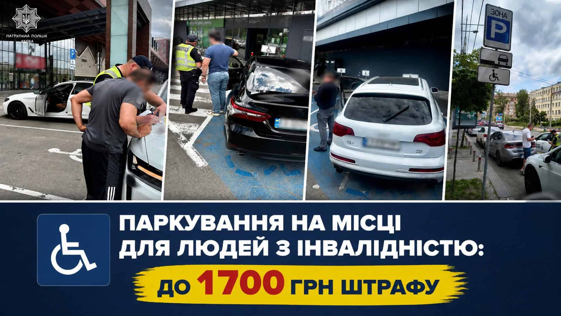 Туалети у метро Києва: що зміниться на гілці до Виноградаря Патрульні поліцейські складають протокол на водія, який припаркувався на місці для людей з інвалідністю в Києві