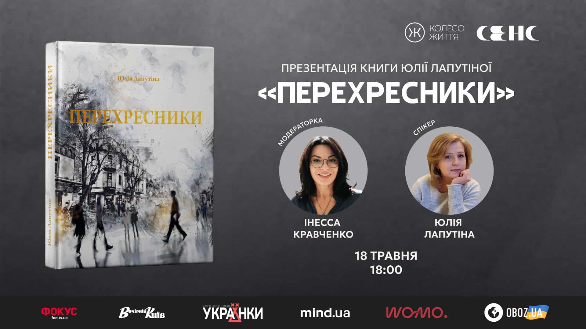 Афіша презентації книги «Перехресники» Юлії Лапутіної 18 травня о 18:00 у книгарні «Сенс» на Хрещатику в Києві — обкладинка книги, фото авторки та модераторки