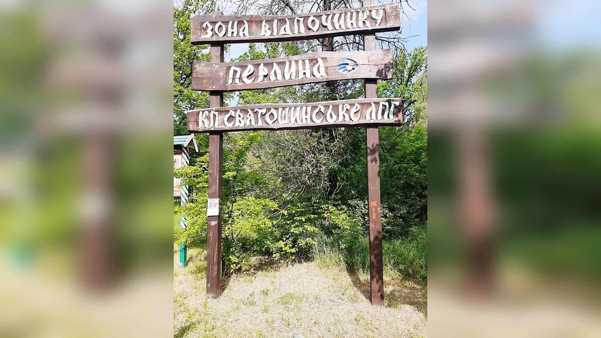 Дерев'яна арка з написами «Зона відпочинку Перлина» та «КП Сватошинське ЛПГ» на вході до лісового парку