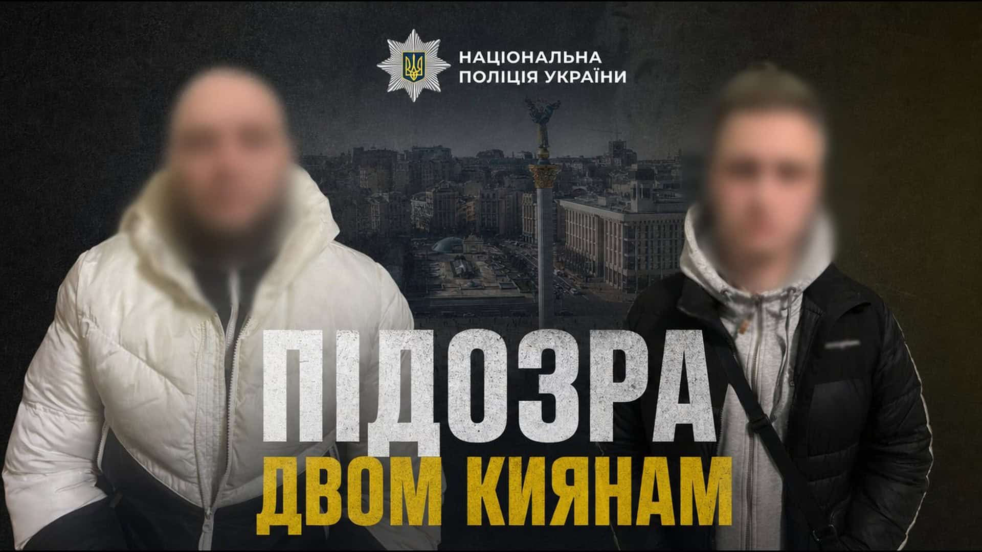 Стріляв у дворі у Дніпровському р-ні: киянину повідомили про підозру Двоє підозрюваних із розмитими обличчями — кияни 24 та 28 років, яким повідомили підозру за жорстоке побиття перехожого у Печерському районі
