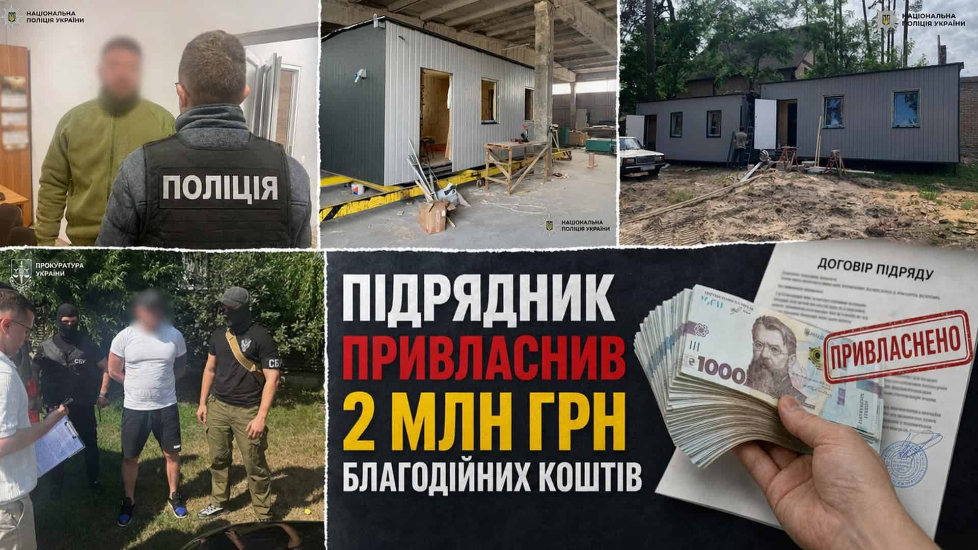 Поліцейські та співробітники СБУ під час затримання підрядника, який привласнив понад 2 млн гривень благодійних коштів, виділених на будівництво модульних будинків для постраждалих від війни на Київщині