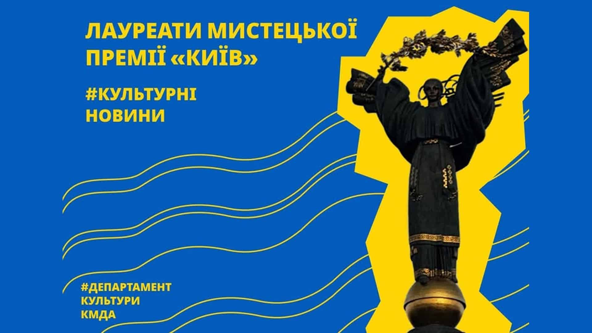 Банер Департаменту культури КМДА про лауреатів мистецької премії Київ на тлі монумента Незалежності