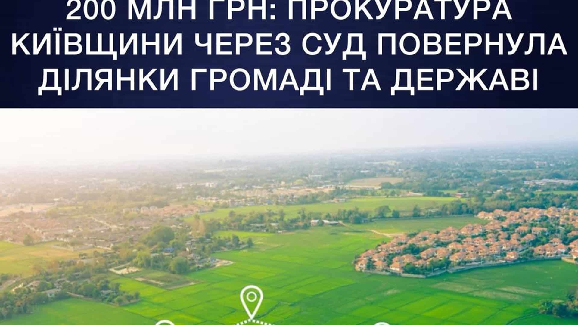 Прокуратура Київщини повернула 85 ділянок на 200 млн грн