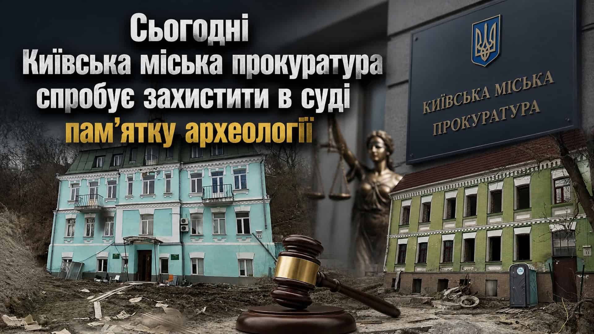 Київська міська прокуратура намагається захистити в суді культурний шар Подолу XI–XVIII ст. — пам'ятку часів Київської Русі на вулиці Кирилівській