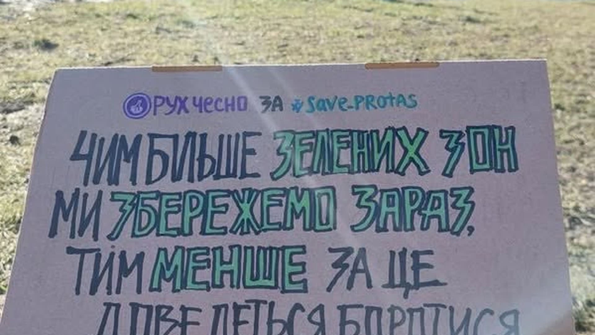 Суд повернув громаді Києва приміщення на Подолі вартістю понад 6,4 млн грн Активісти на мітингу за збереження Протасового Яру тримають плакат із закликом захистити зелені зони Києва від забудови