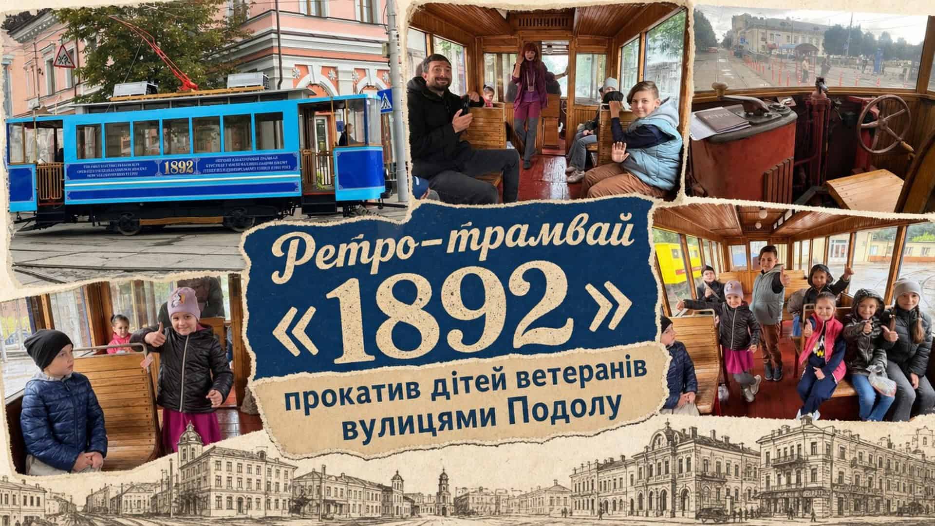 Колаж: ретро-трамвай 1892 на вулицях Подолу та діти ветеранів всередині вагона під час святкової поїздки в День Києва