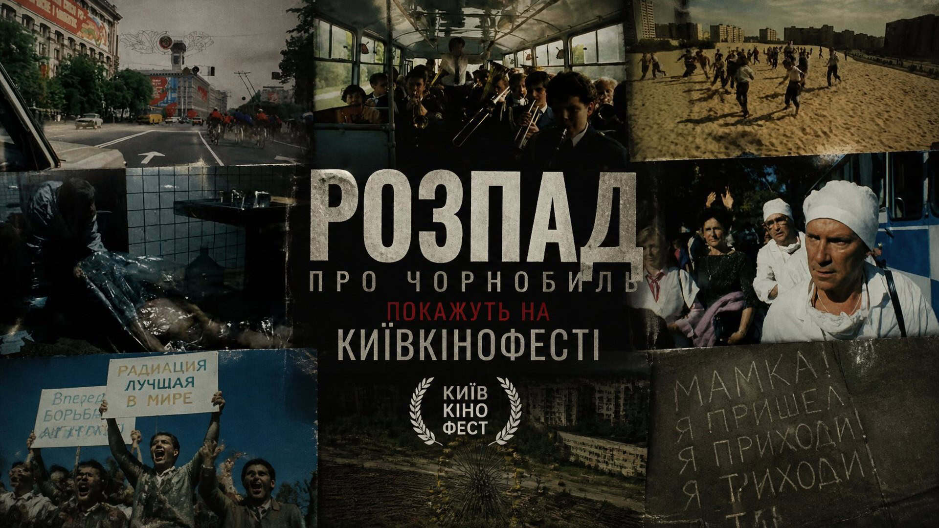 Кадри з документального фільму Михайла Бєлікова «Розпад» (1990) про аварію на Чорнобильській АЕС — колаж для афіші показу на Київкінофесті 2026