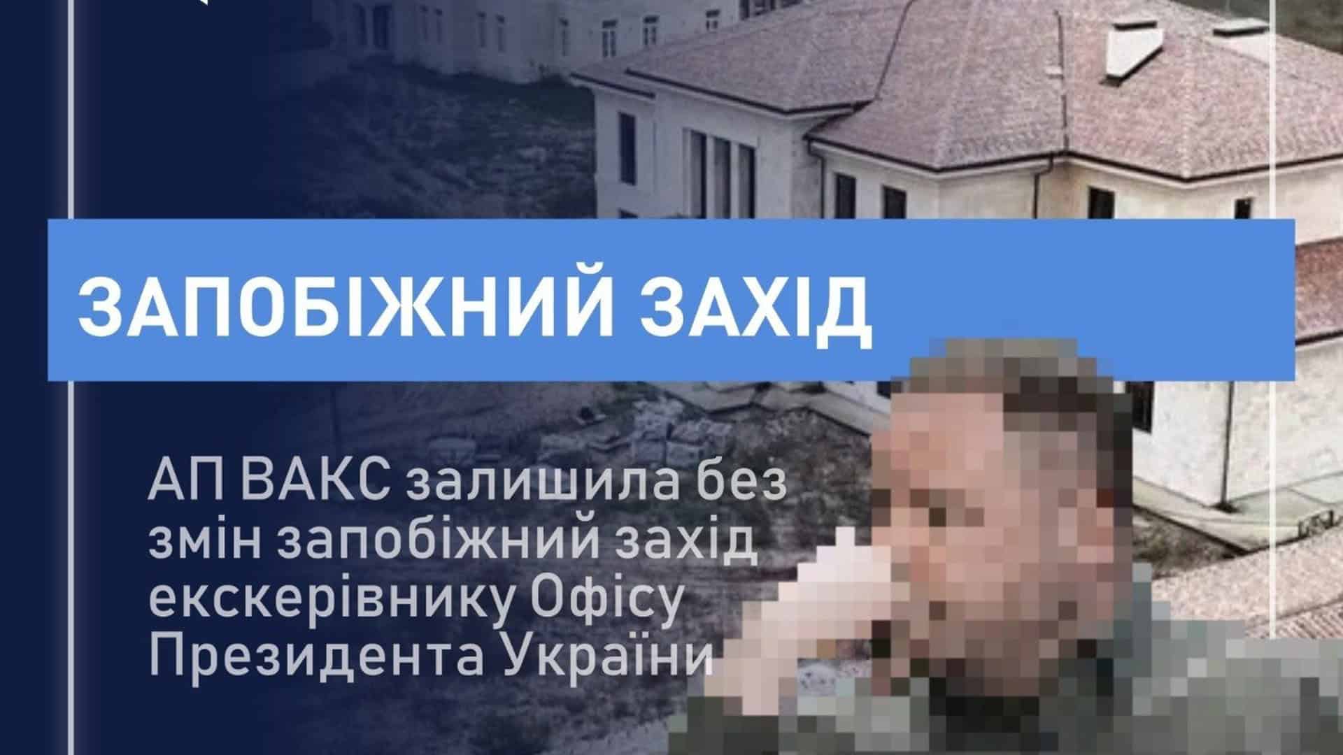 Засідання Апеляційної палати ВАКС у справі ексголови Офісу Президента — рішення про залишення під вартою із заставою 140 млн грн