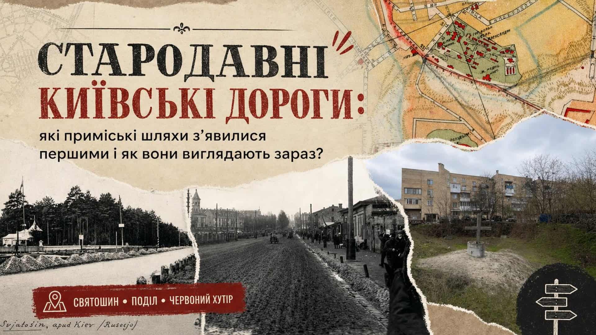 Колаж зі старих фотографій і мапи стародавніх доріг Києва — Вишгородського тракту, Васильківської дороги та інших шляхів