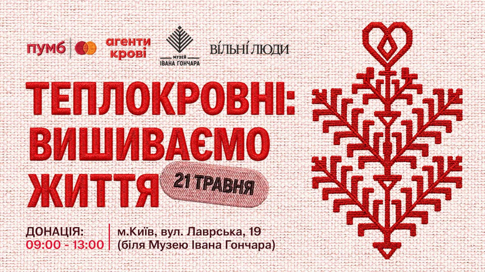 Афіша акції «Теплокровні: Вишиваємо Життя» — донація крові біля Музею Івана Гончара в Києві 21 травня 2026 року